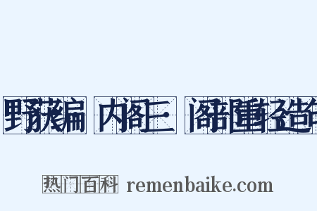 野获编·内阁三·阁部重轻造句是什么意思的图片